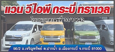 รถตู้กระบี่ รถตู้ภูเก็ต รถตู้หาดใหญ่